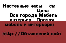 Настенные часы 37 см “Philippo Vincitore“ › Цена ­ 3 600 - Все города Мебель, интерьер » Прочая мебель и интерьеры   